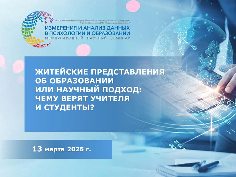 2025-03-03 Житейские представления об образовании или научный подход? – обсуждение специалистов на семинаре 13 марта