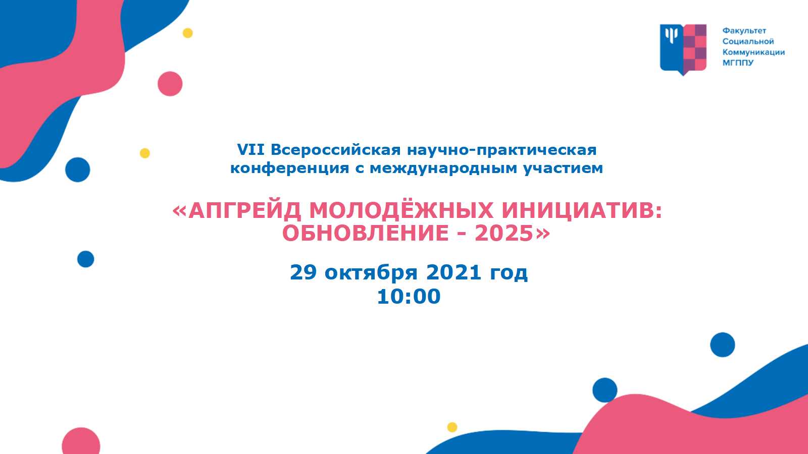 «Апгрейд молодежных инициатив: обновление - 2025»