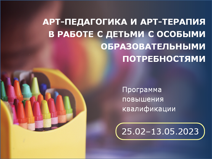 2023-02-09 Приглашаем на повышение квалификации по арт-педагогике и арт-терапии в инклюзивном подходе – с 25 февраля