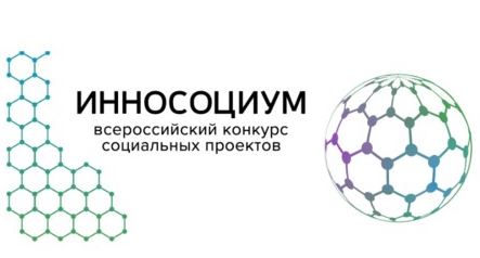 Приглашаем студентов МГППУ  принять участие во Всероссийском конкурсе социальных проектов «Инносоциум» 2021 и выиграть грант на их реализацию.