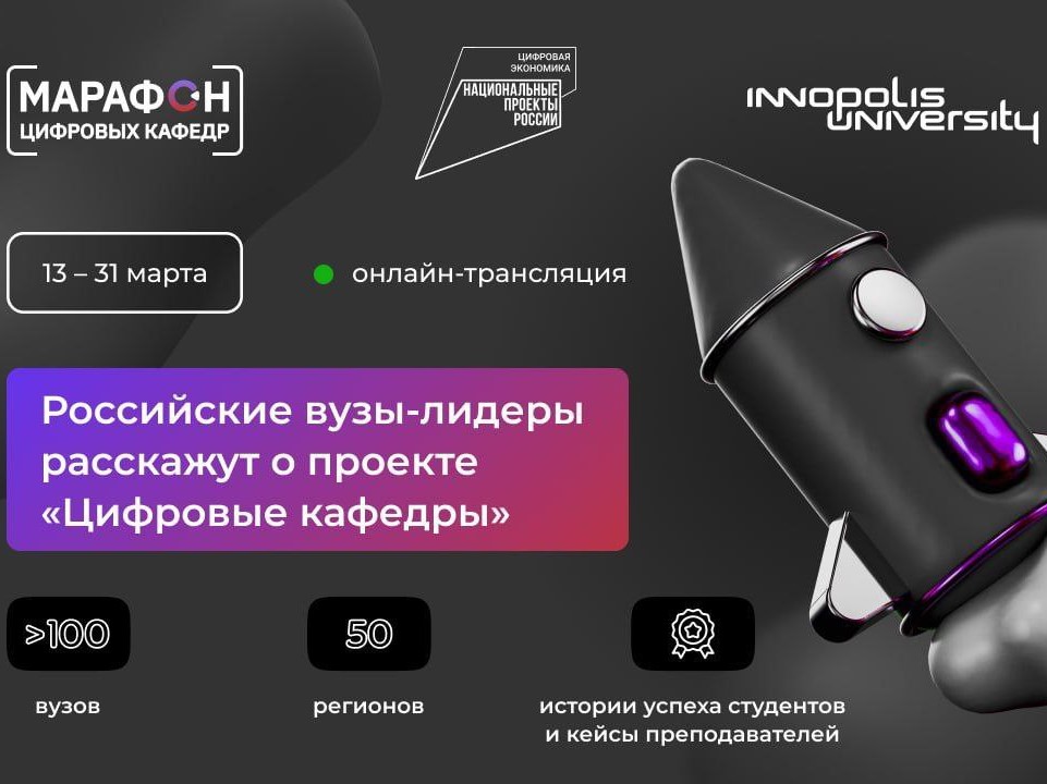 2023-03-03 111 российских вузов расскажут о работе своих «цифровых кафедр»
