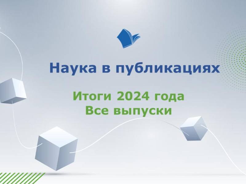 2024-12-24 Проект «Наука в публикациях» представляет итоги 2024 года: коллекция всех видеозаписей