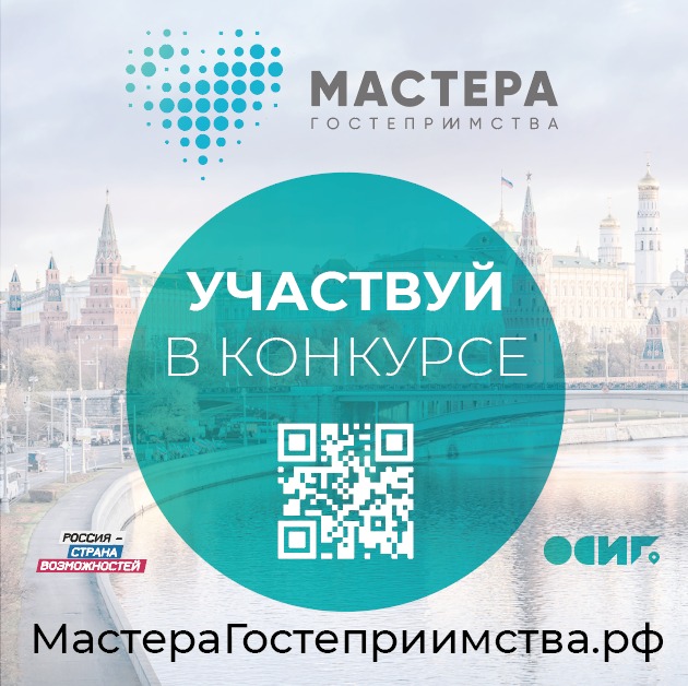 Всероссийский конкурс «Мастера гостеприимства» для студентов