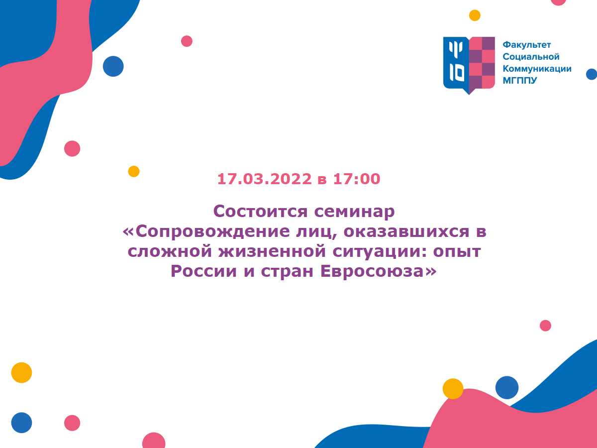 Семинар «Сопровождение лиц, оказавшихся в сложной жизненной ситуации: опыт России и стран евросоюза»