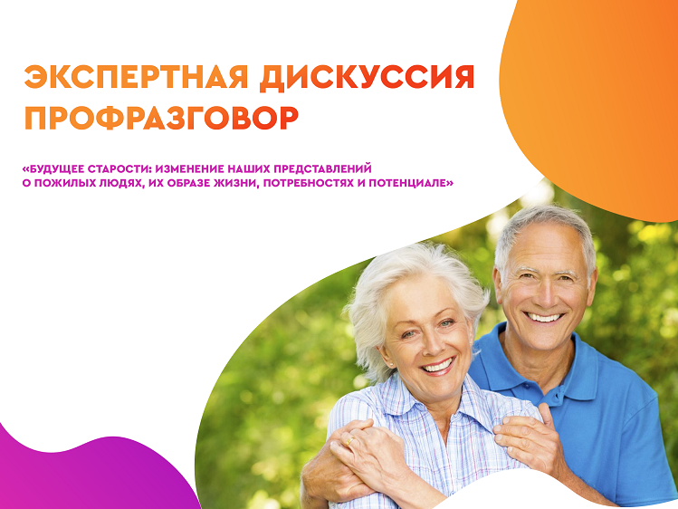 2022-09-19 ВЦИОМ проводит дискуссию экспертов-геронтологов о будущем старости – 20 сентября