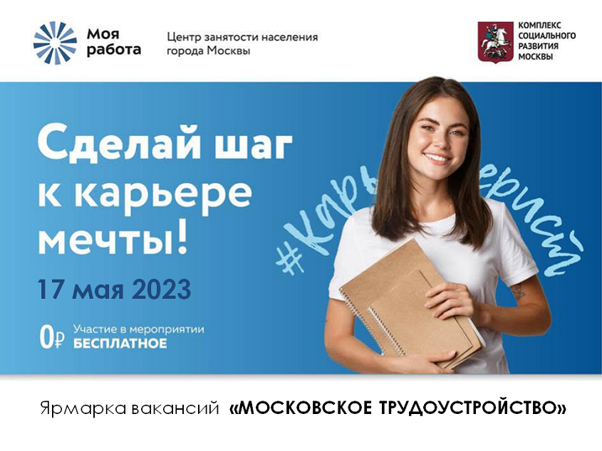 2023-05-11 Служба занятости приглашает на ярмарку вакансий «Московское трудоустройство»