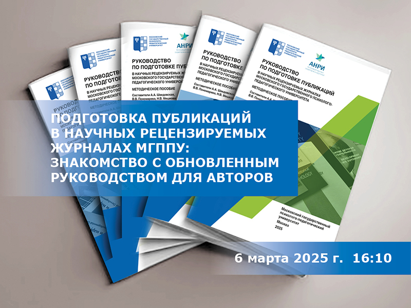 2025-02-26 Вебинар по обновлениям в руководстве для авторов научных рецензируемых журналов МГППУ – 6 марта