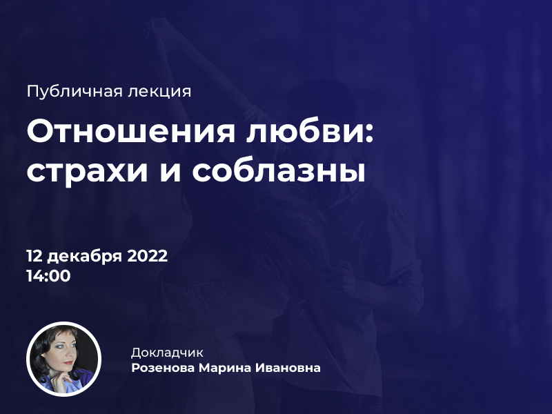 2022-11-29 Приглашаем на публичную лекцию «Отношения любви: страхи и соблазны» – 12 декабря