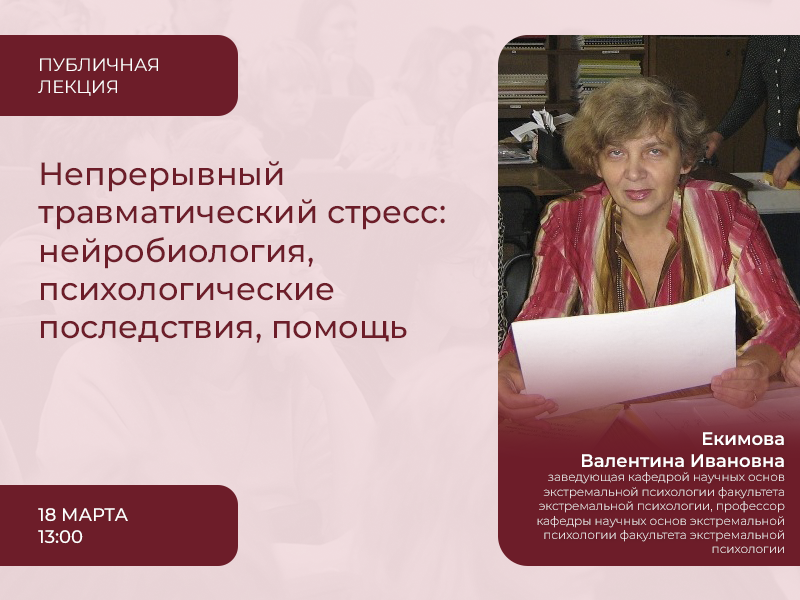 2024-03-06 Как преодолевать последствия длительного травматического воздействия на психику человека: публичная лекция 18 марта