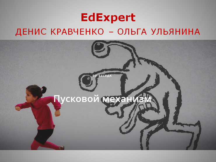 2022-11-23 Пусковой механизм: Ольга Ульянина в беседе с главным редактором EdExpert