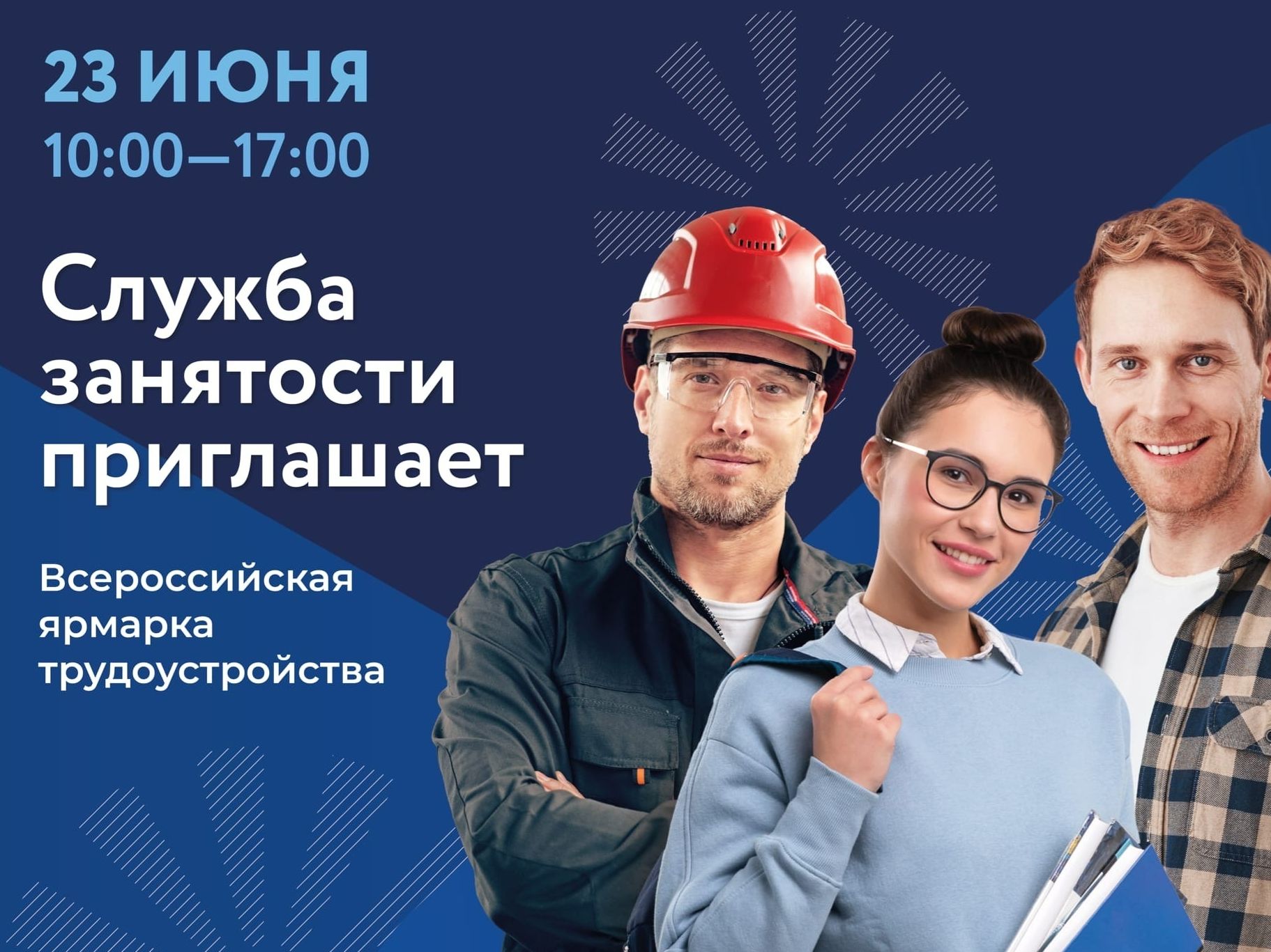 23 июня 2023 года служба занятости населения проведёт Всероссийскую ярмарку трудоустройства в Москве.