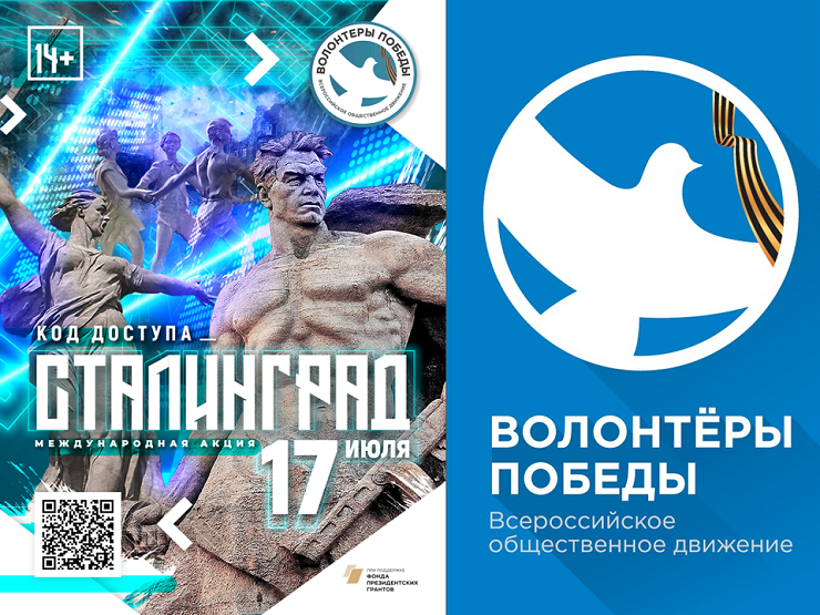 2022-07-15 Международная акция «Код доступа: Сталинград» – прямой эфир движения «Волонтеры Победы», 17 июля