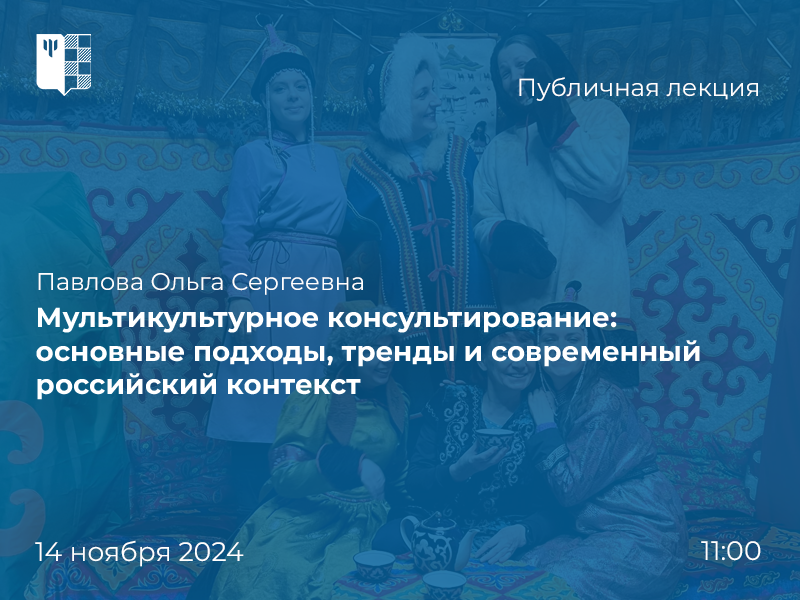 2024-10-21 Об основных подходах и российской специфике мультикультурного консультирования – на публичной лекции 14 ноября