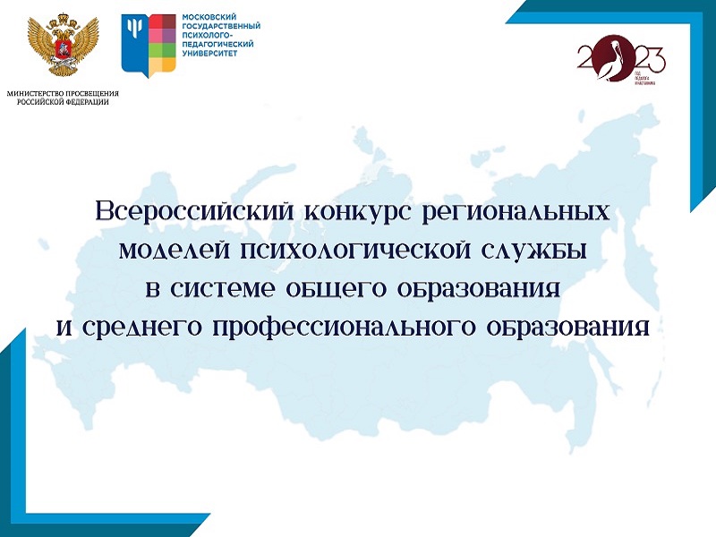 2023-12-26 Подведены итоги Всероссийского конкурса региональных моделей психологической службы в системе общего образования и СПО