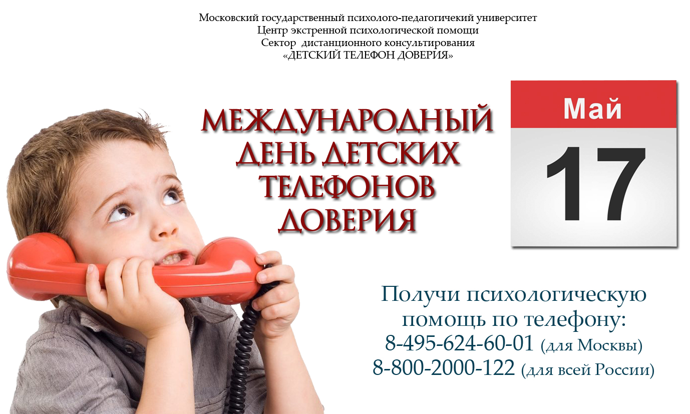 17 мая — Международный день Детского телефона доверия