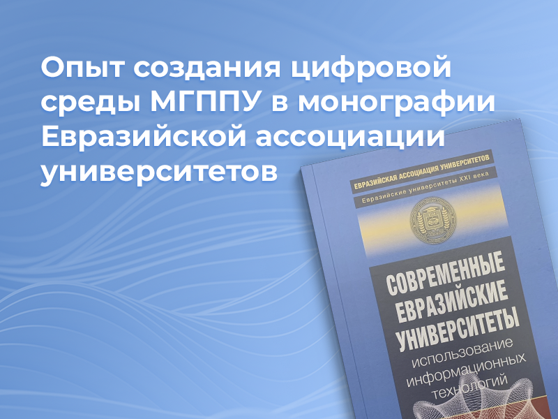 Опыт создания цифровой среды МГППУ в монографии Евразийской ассоциации университетов