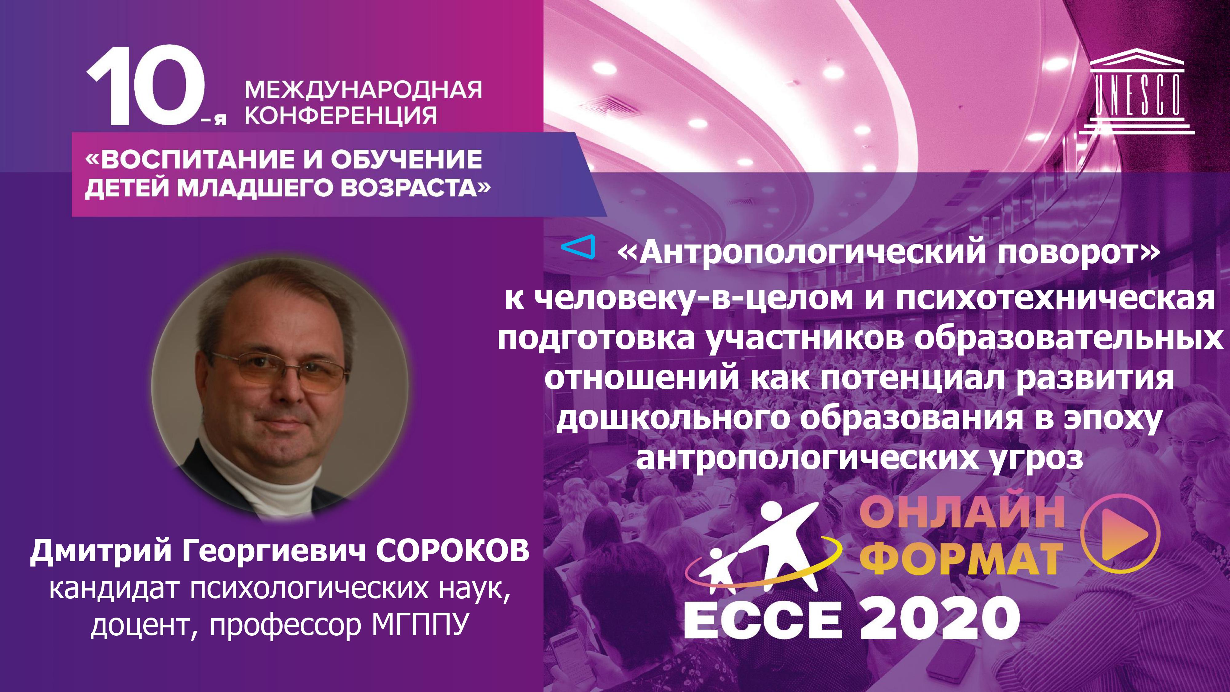 2020-12-17 Д.Г. Сороков представил доклад на Х Международной конференции «Воспитание и обучение детей младшего возраста (ЕССЕ-2020 online)»