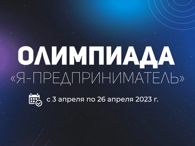 прием заявок на Всероссийскую студенческую олимпиаду «Я – предприниматель»