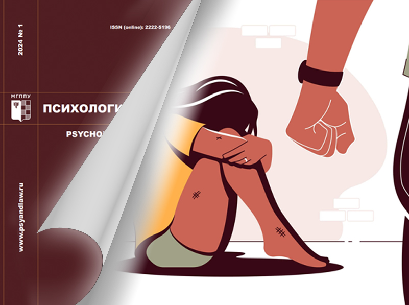 Исследователи МГППУ описали психологические особенности взрослых, переживших сексуальное насилие в детском или подростково-юношеском возрасте