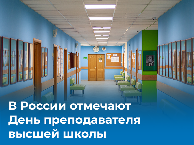 В России отмечают День преподавателя высшей школы