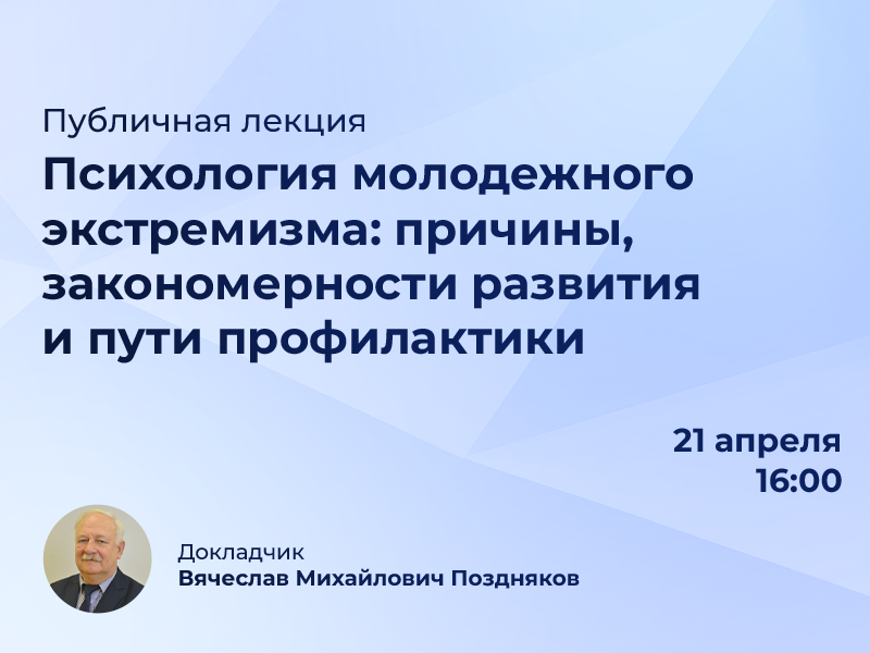 «Психология молодежного экстремизма: причины, закономерности развития и пути профилактики»