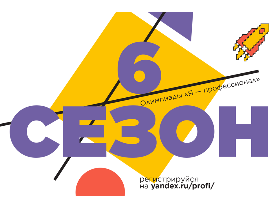 2022-10-03 Приглашаем принять участие в шестом сезоне Всероссийской олимпиады студентов «Я – профессионал»