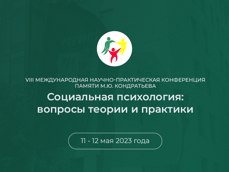 2023-01-13 Восьмая конференция памяти М.Ю. Кондратьева «Социальная психология: вопросы теории и практики» откроется 11 мая