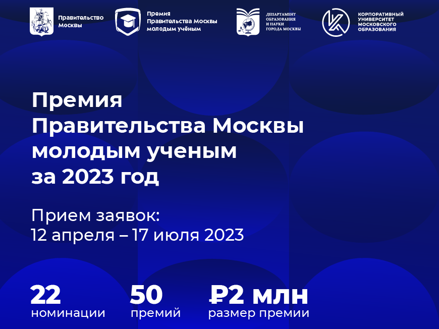 Конкурс на соискание премии Правительства Москвы молодым учёным за 2023 год