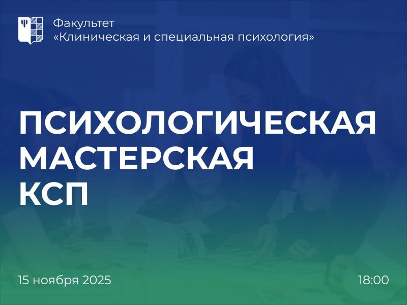 2025-11-13 Второе занятие для школьников в Психологической мастерской КСП – 15 ноября