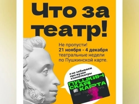 Театральные недели по Пушкинской карте стартовали в России.