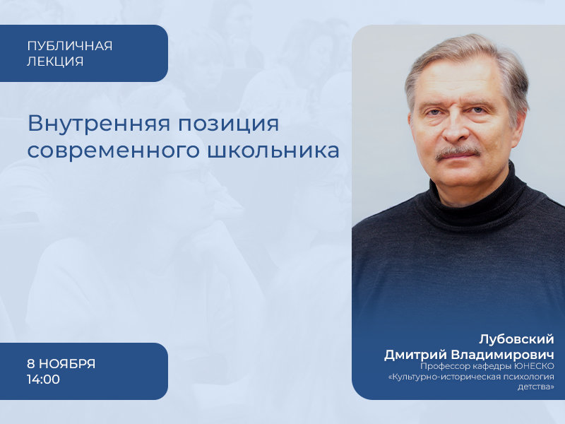 2023-10-25 Что известно в психологии и педагогике о внутренней позиции школьника: публичная лекция, 8 ноября