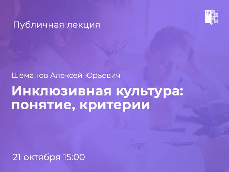 2024-10-15 Два отношения к инклюзивности в школьной образовательной практике – на публичной лекции 21 октября