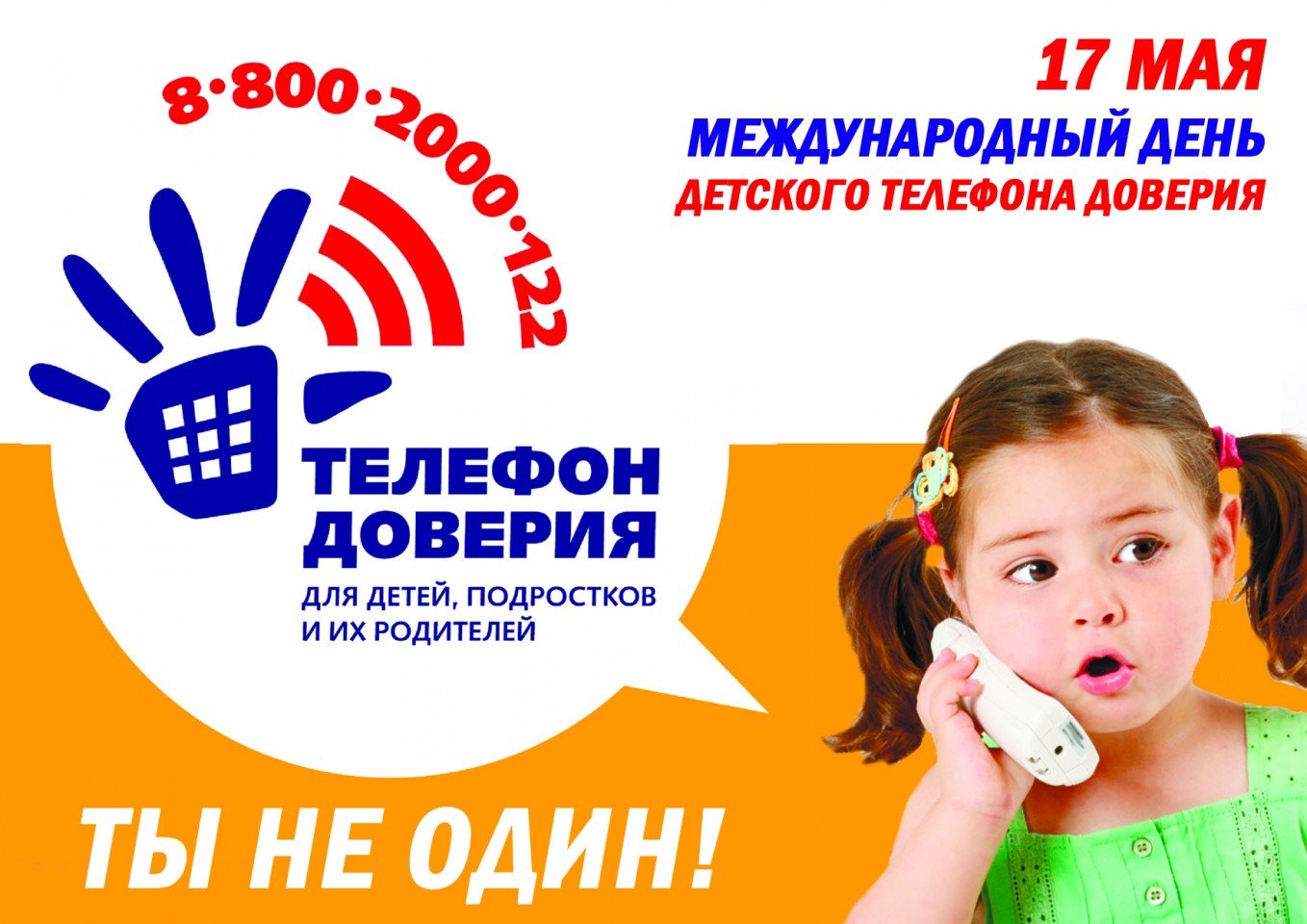 2021-04-30 «День доверия» – акция к Международному дню детского телефона доверия 