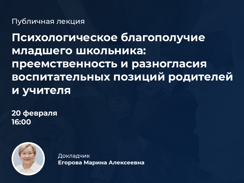 2023-02-06 Приглашаем на публичную лекцию о психологическом благополучии младшего школьника – 20 февраля