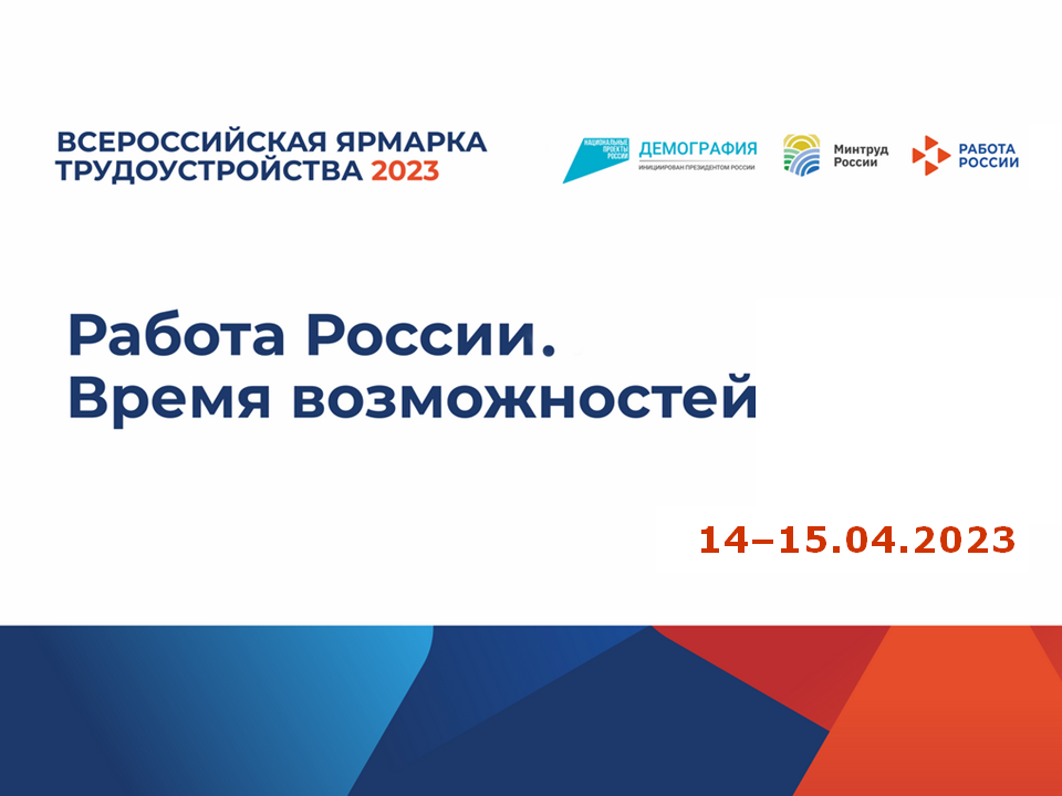 2023-04-07 В 2023 году впервые пройдет Всероссийская ярмарка вакансий «Работа России. Время возможностей»