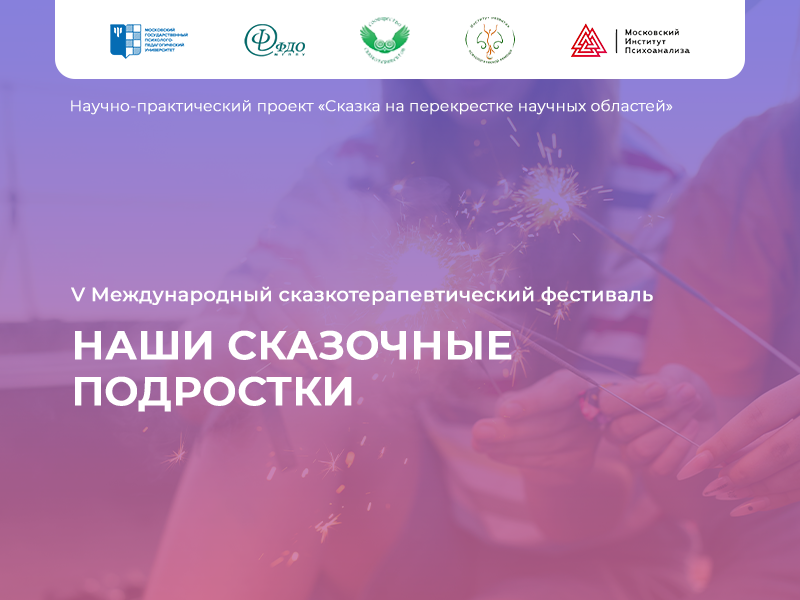 2025-08-25 Можно ли понять современного подростка через сказку? – в Москве завершился сказкотерапевтический фестиваль