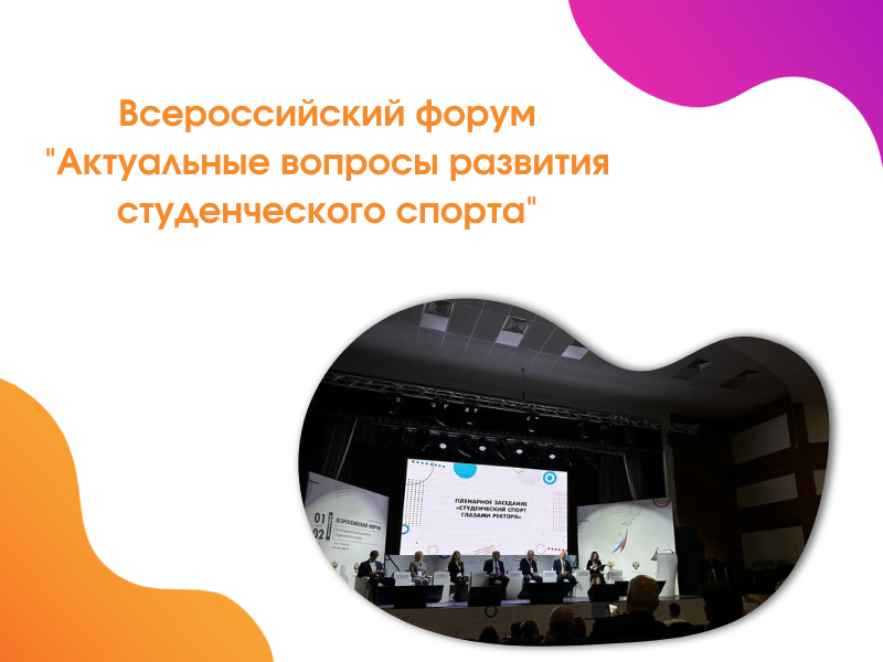 2022-12-01 Всероссийский форум «Актуальные вопросы развития студенческого спорта»