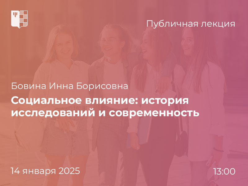 2024-12-24 Из истории исследований феномена социального влияния – в лектории «Вектор PSY», 14 января