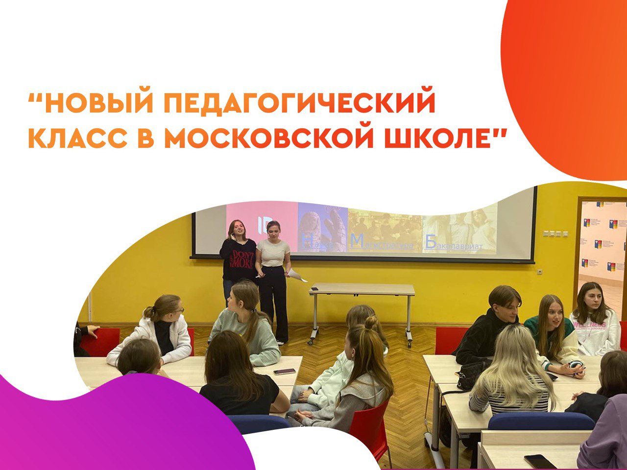«Новый педагогический класс в Московской школе»