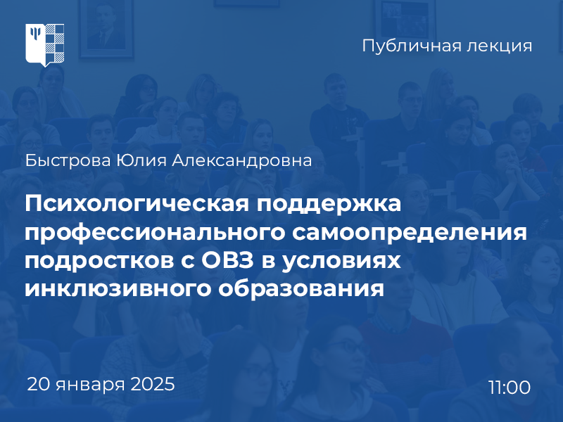 2025-01-15 Как психолог участвует в поддержке профессионального самоопределения подростков с ОВЗ – публичная лекция, 20 января