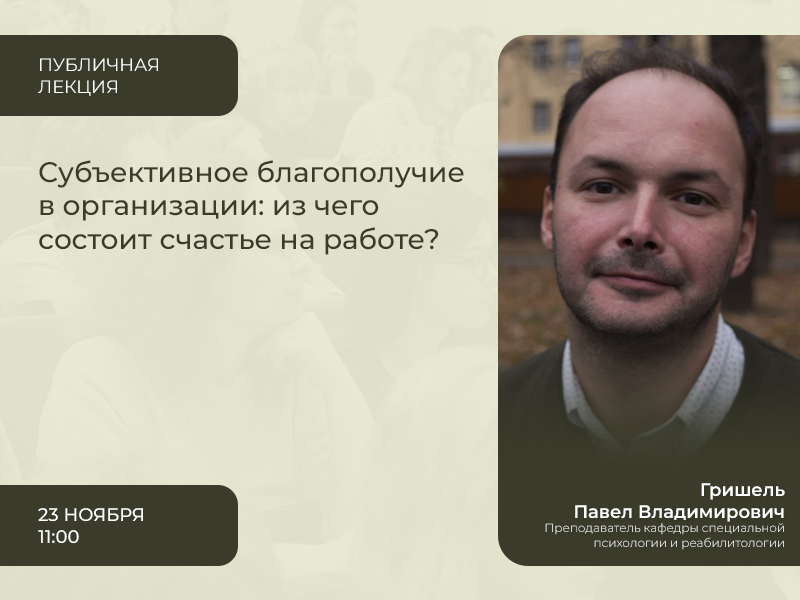 2023-11-13 Что такое субъективное благополучие работников организации: публичная лекция, 23 ноября