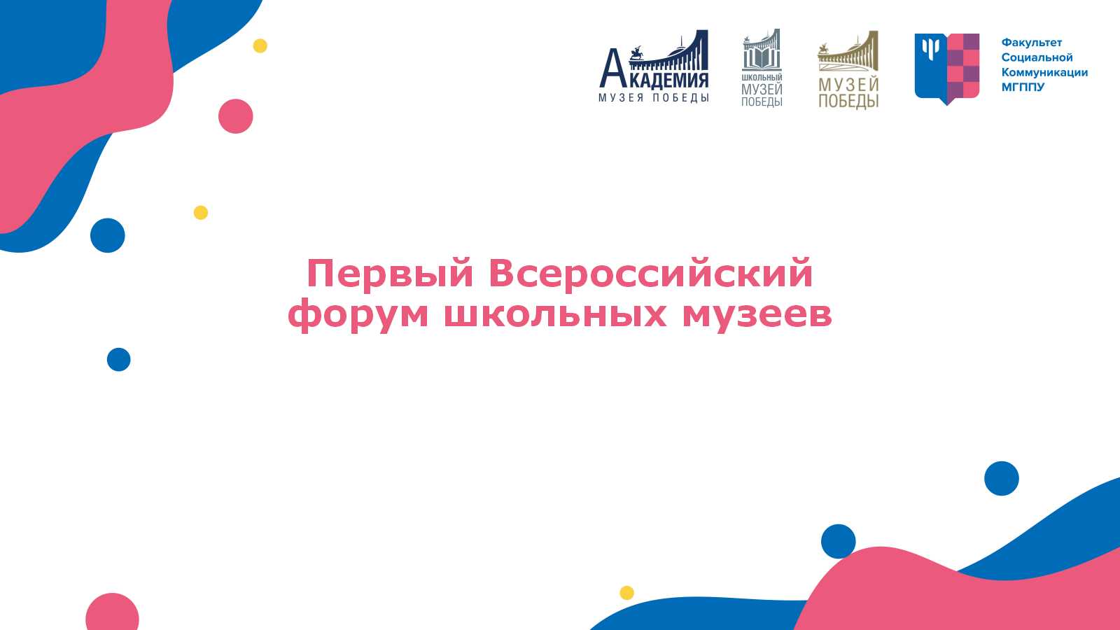 Первый Всероссийский форум школьных музеев