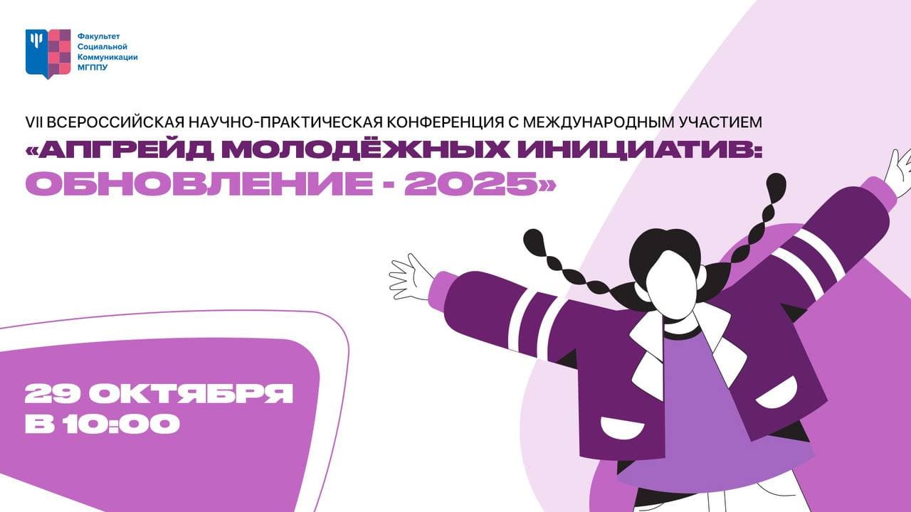 «Апгрейд молодежных инициатив: обновление - 2025»