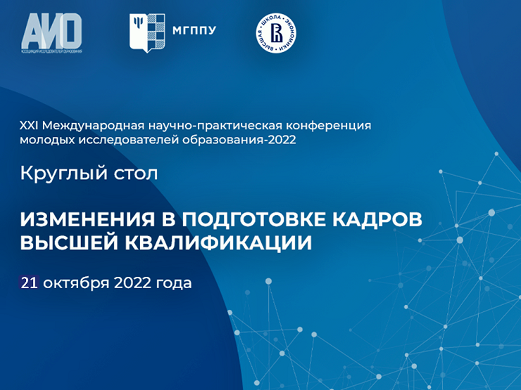 2022-10-14 Круглый стол «Изменения в подготовке кадров высшей квалификации»