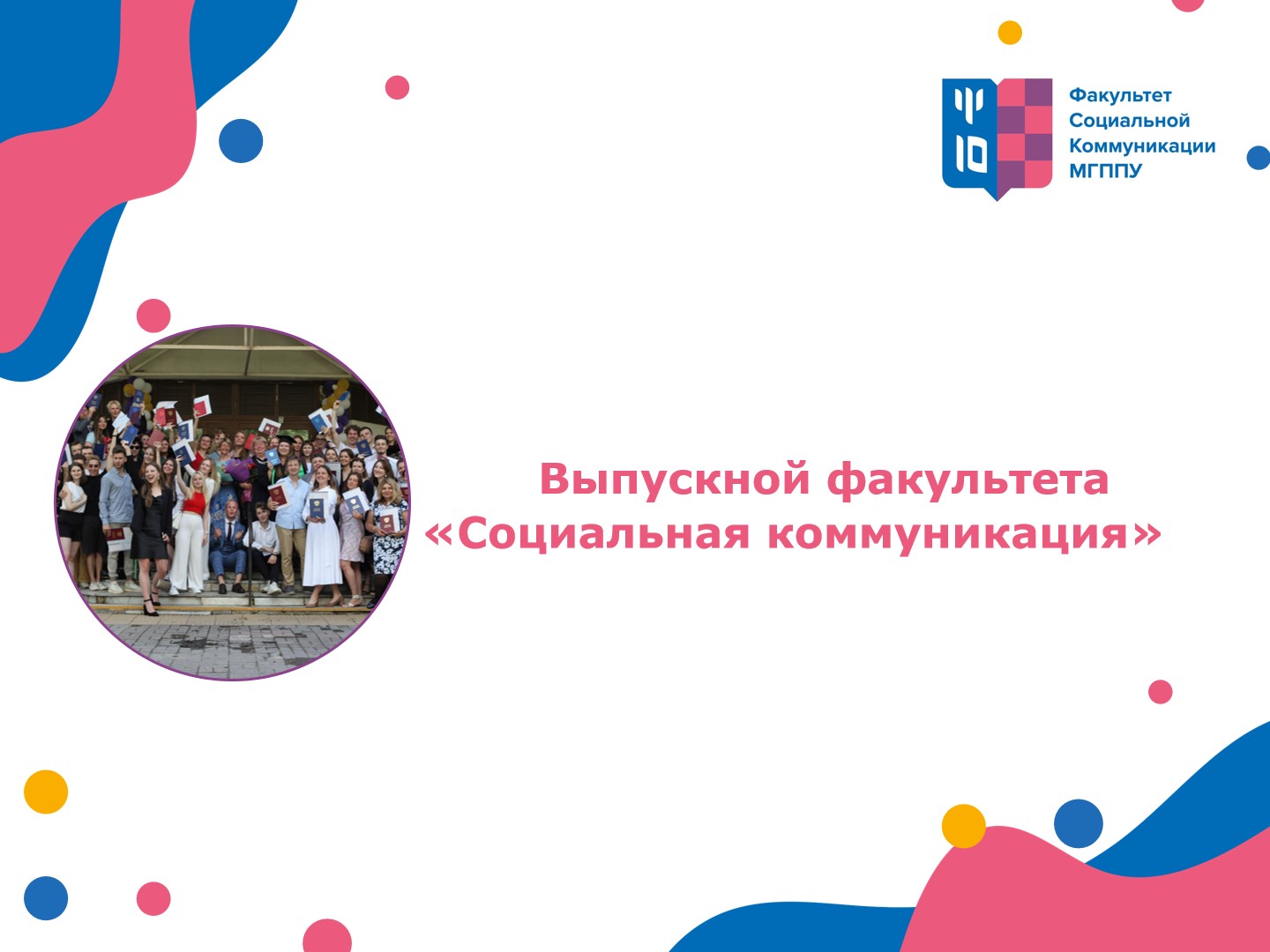 2022-07-12 Выпускной факультета «Социальная коммуникация»