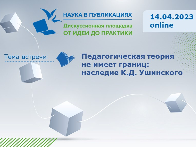 2023-04-04 Педагогическая теория не имеет границ: наследие К.Д. Ушинского