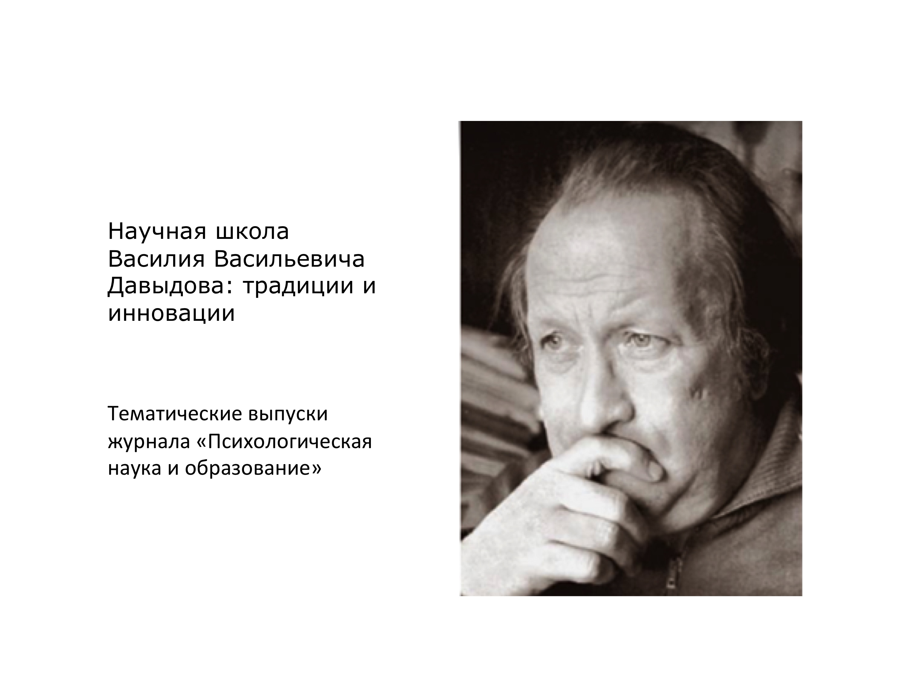 К 90-летию основателя системы развивающего обучения В.В. Давыдова: специальные выпуски журналов МГППУ