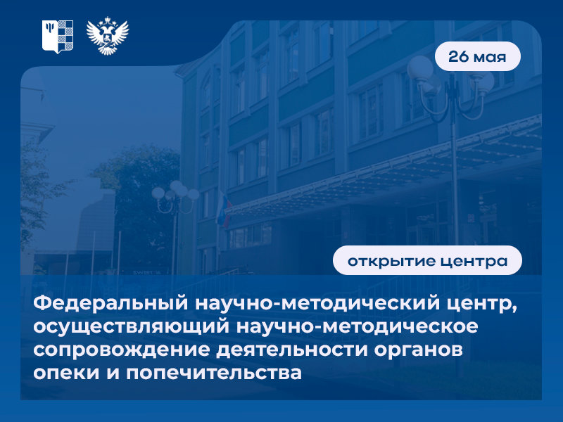 В МГППУ открыли Федеральный научно-методический центр, осуществляющий научно-методическое сопровождение деятельности органов опеки и попечительства