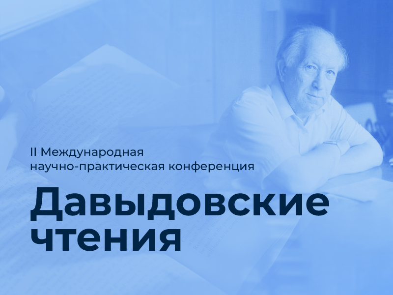 2-ая международная научно-практическая конференция «Давыдовские чтения»