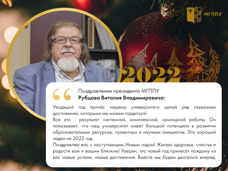 Поздравление президента МГППУ Виталия Владимировича Рубцова с Новым годом! 